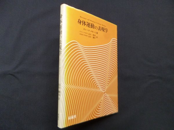 画像1: 身体運動の表現学　エレーナ・メセーニ/山口恒夫 他訳 (1)