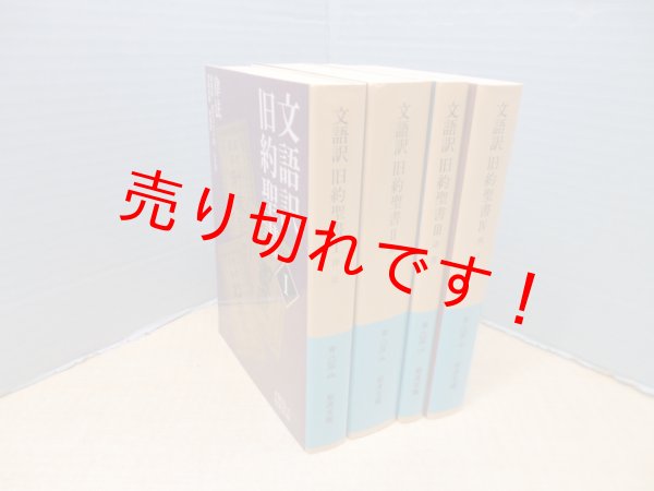 画像2: 文語訳旧約聖書　全4冊揃（岩波文庫）　 (2)