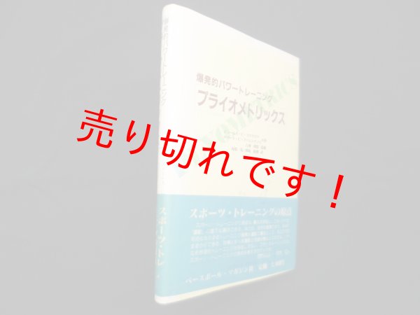 画像1: プライオメトリックス―爆発的パワートレーニング　ジェームス C.ラドクリフ 他/石河利寛 監修 (1)
