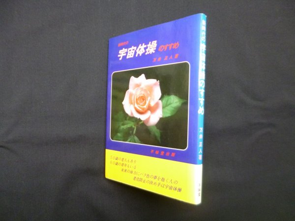 画像1: 新時代の宇宙体操のすすめ　万井正人 (1)