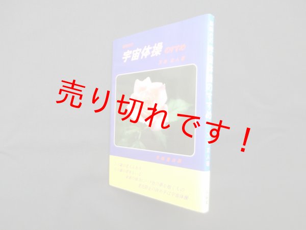画像1: 新時代の宇宙体操のすすめ　万井正人 (1)
