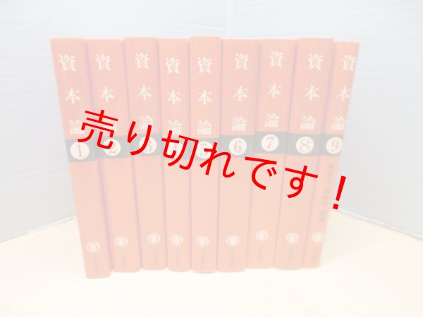 画像1: 資本論　マルクス=エンゲルス全集版　全9冊揃（国民文庫）　カール・マルクス/岡崎次郎 訳 (1)