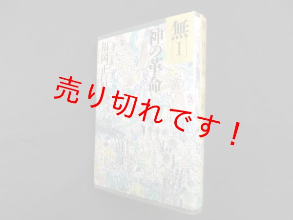 画像1: 無〈1〉神の革命　福岡正信 (1)