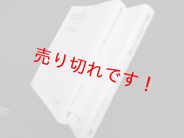画像2: 開かれた社会とその敵　全2冊揃　カール・R.ポパー/内田詔夫,小河原誠 訳 (2)