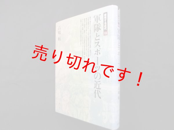 画像1: 軍隊とスポーツの近代 (越境する近代 13)　高嶋航 (1)