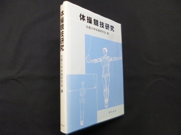 画像1: 体操競技研究　京都大学体操研究会 編 (1)