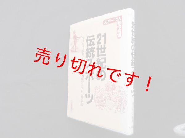 画像1: 21世紀の伝統スポーツ (スポーツ人類学叢書)　寒川恒夫 監修/伝統スポーツ国際会議実行委員会 編 (1)
