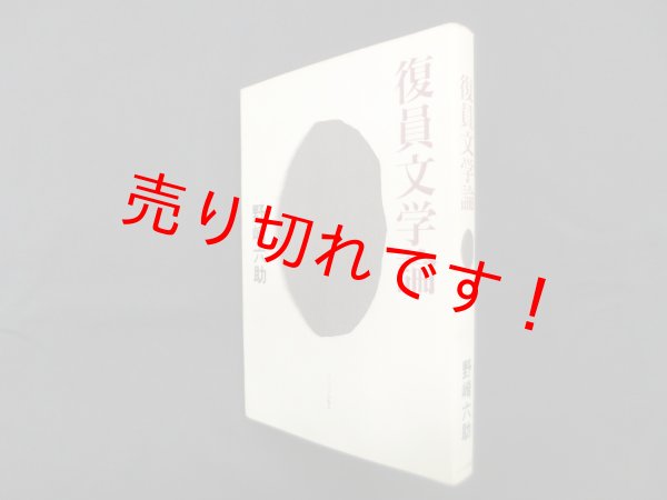 画像1: 復員文学論　野崎六郎 (1)
