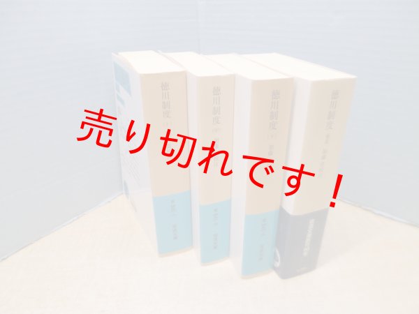 画像2: 徳川制度　上/中/下/補遺　全4冊揃（岩波文庫）　加藤貴 校注 (2)