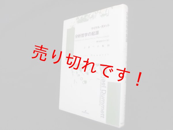 画像1: 分析哲学の起源―言語への転回　マイケル・ダメット/野本和幸 他訳 (1)