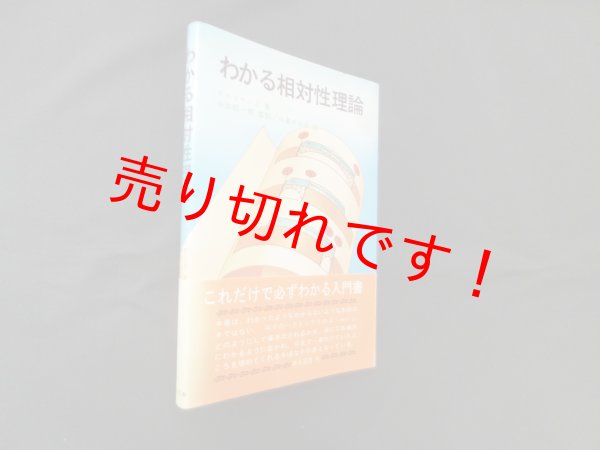 画像1: わかる相対性理論　アベリヤノフ/中島のり子 訳 (1)