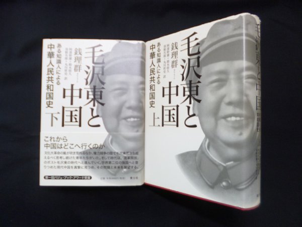 画像1: 毛沢東と中国―ある知識人による中華人民共和国史　上下2冊セット　銭理群/阿部幹雄 他訳 (1)