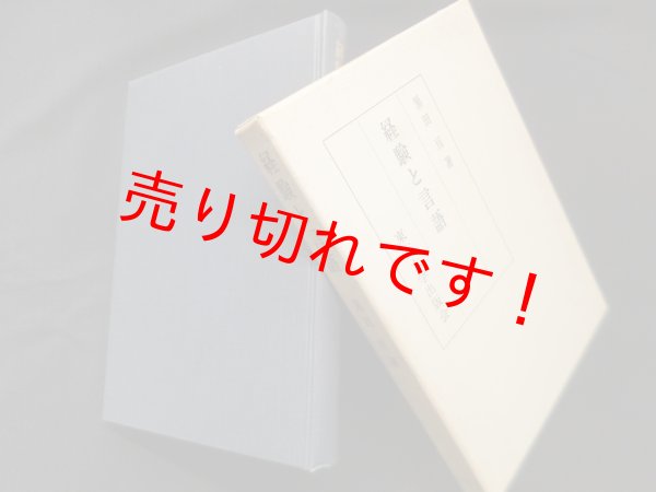 画像1: 経験と言語　黒田亘 (1)
