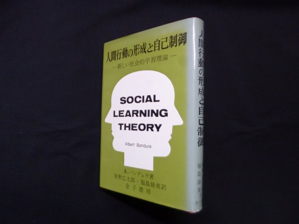 画像1: 人間行動の形成と自己制御―新しい社会的学習理論　アルバート・バンデュラ/原野広太郎 他訳 (1)