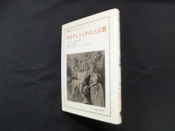画像1: ウィトゲンシュタインと宗教（叢書・ウニベルシタス）　ノーマン・マルカム/ピーター・ウィンチ 編/黒崎宏 訳 (1)