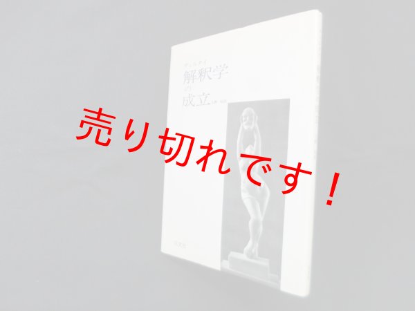 画像1: 解釈学の成立 改訂版　ディルタイ/久野昭 訳 (1)