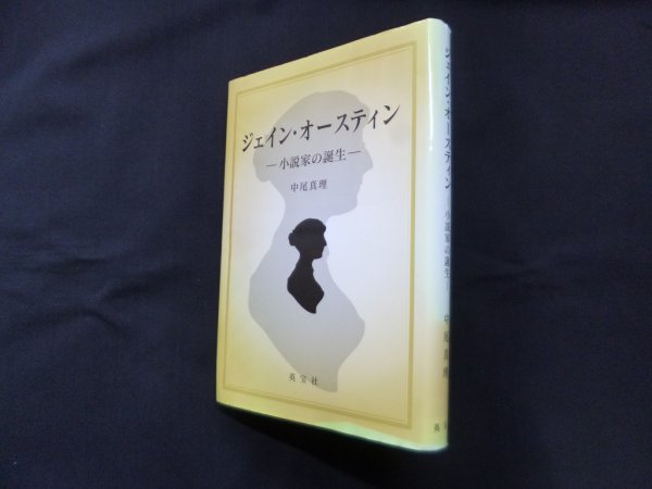 画像1: ジェイン・オースティン―小説家の誕生　中尾真理 (1)
