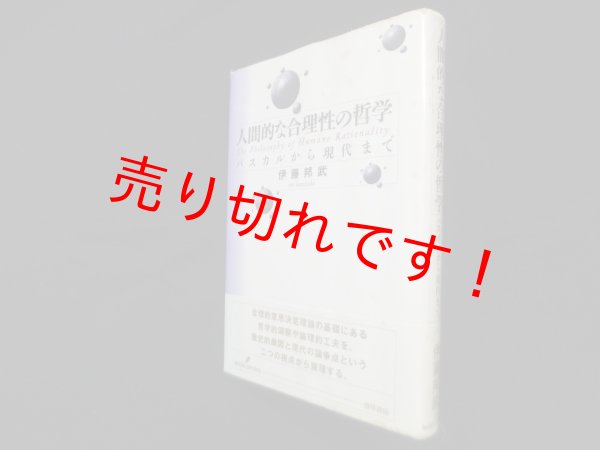 画像1: 人間的な合理性の哲学―パスカルから現代まで　伊藤邦武 (1)