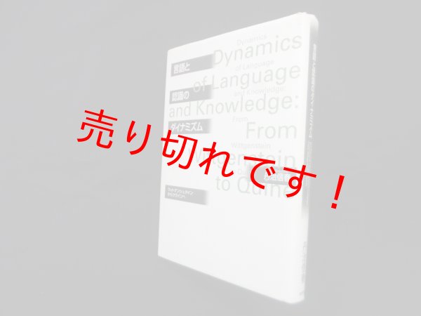 画像1: 言語と認識のダイナミズム―ウィトゲンシュタインからクワインへ　丹治信春 (1)