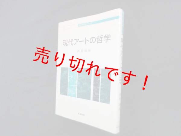 画像1: 現代アートの哲学 (哲学教科書シリーズ)　西村清和 (1)