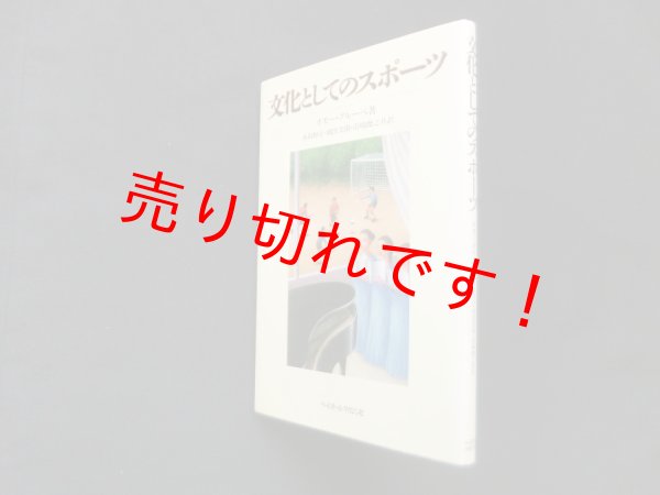 画像1: 文化としてのスポーツ　オモー・グルーペ/永島惇正 他訳 (1)