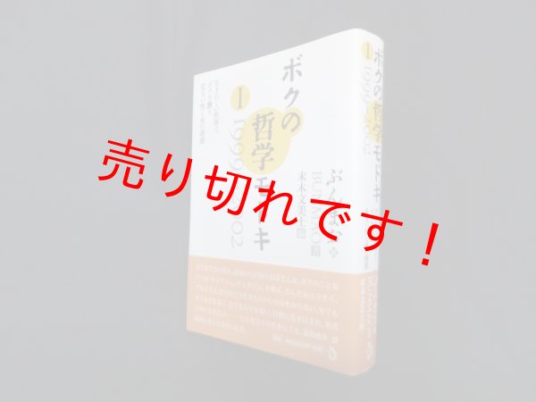 画像1: ボクの哲学モドキ 1(1999-2002)　ぶんまお/末木文美士 編 (1)