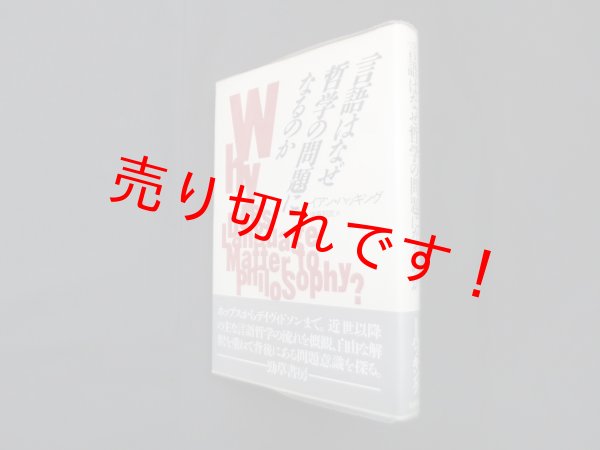 画像1: 言語はなぜ哲学の問題になるのか　イアン・ハッキング/伊藤邦武 訳 (1)