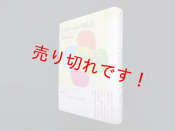 画像1: イスラームの原点―コーランとハディース　牧野信也 (1)