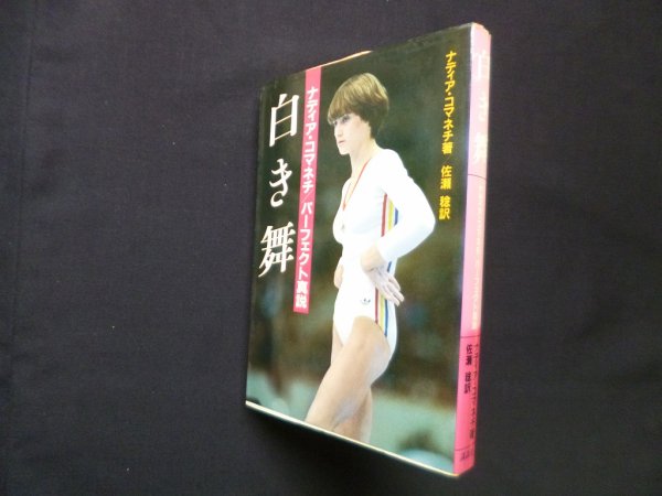 画像1: 白き舞　ナディア・コマネチ/佐瀬稔 (1)