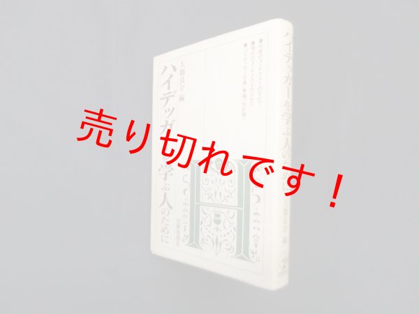 画像1: ハイデッガーを学ぶ人のために　大橋良介 編 (1)