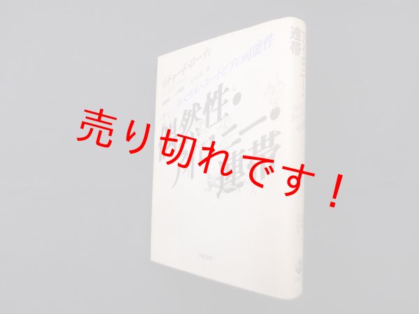 画像1: 偶然性・アイロニー・連帯―リベラル・ユートピアの可能性　リチャード・ローティ/齋藤純一 他訳 (1)