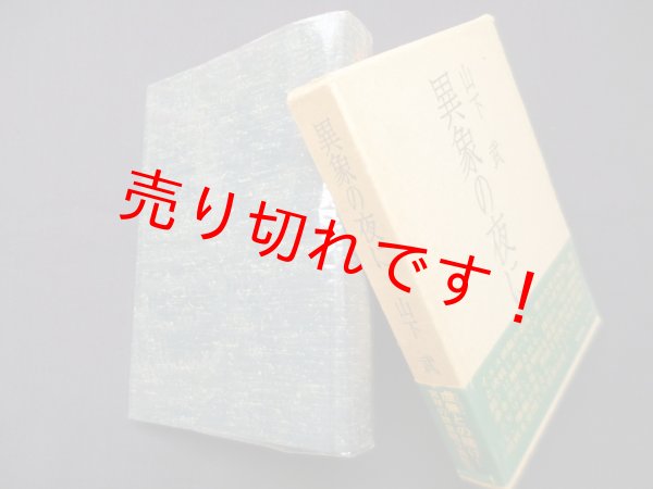 画像1: 異象の夜に　山下武 (1)