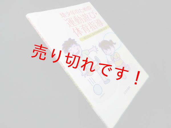 画像1: 幼少年のための運動遊び・体育指導　一般社団法人幼少年体育指導士会 編 (1)