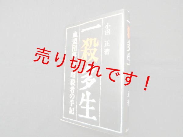 画像1: 一殺多生―血盟団事件・暗殺者の手記　小沼正 (1)