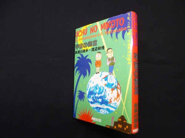 画像1: 宇宙の御言　赤瀬川原平/渡辺和博 (1)