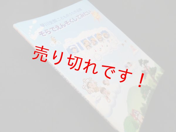 画像1: 早川史郎こどものうた作品展 そらでえんそくしてみたい（ピアノ伴奏付楽譜）　早川史郎 (1)