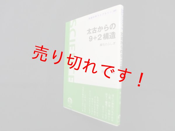 画像1: 太古からの9+2構造―繊毛のふしぎ  (岩波科学ライブラリー)　神谷律 (1)