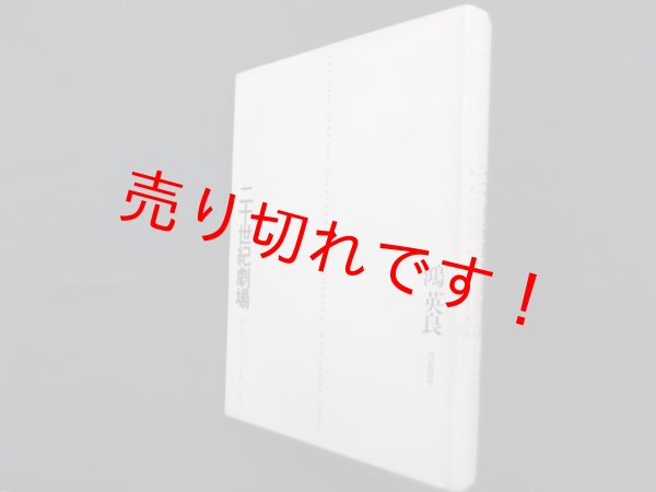 画像1: 二十世紀劇場―歴史としての芸術と世界　鴻英良 (1)
