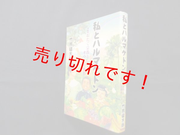画像1: 私とハルマゲドン―おたく宗教としてのオウム真理教　竹熊健太郎 (1)