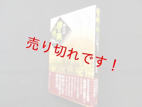 画像1: 『闇の奥』の奥―コンラッド・植民地主義・アフリカの重荷　藤永茂 (1)