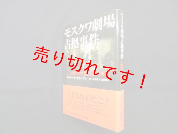 画像1: モスクワ劇場占拠事件―世界を恐怖で揺るがした４日間　タチアーナ・ポポーヴァ／鈴木玲子 他訳 (1)