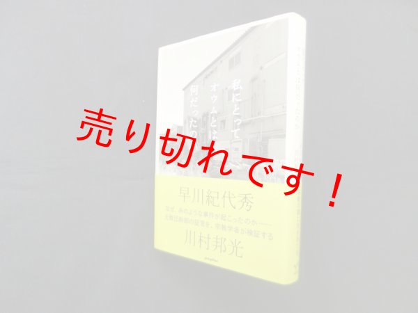 画像1: 私にとってオウムとは何だったのか　早川紀代秀/川村邦光 (1)