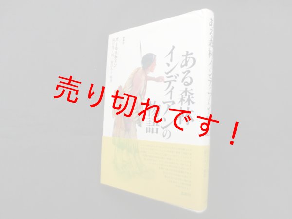 画像1: ある森林インディアンの物語　ポール・ラディン/滝川秀子 訳 (1)