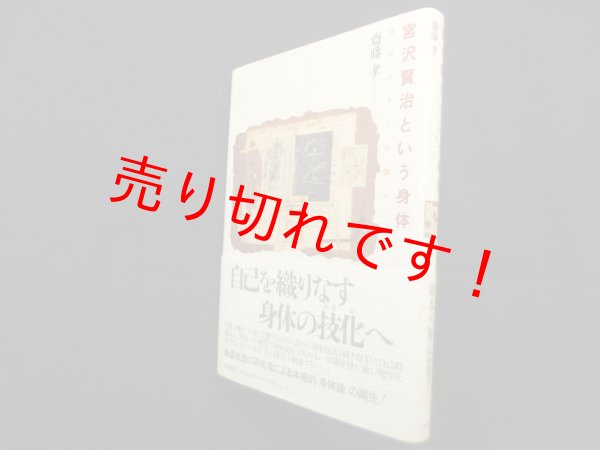 画像1: 宮沢賢治という身体―生のスタイル論へ　斎藤孝 (1)
