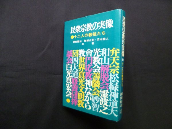 画像1: 民衆宗教の実像―十二人の教祖たち　猪野健治 他 (1)