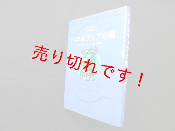 画像1: ベロボディアの輪―シベリア・シャーマンの智慧　オルガ・カリティディ/菅靖彦 訳 (1)