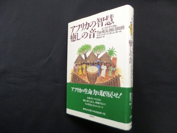 画像1: アフリカの智慧、癒しの音―ヒーリング・ドラム　ヤヤ・ジャロ 他/柳田知子 訳 (1)