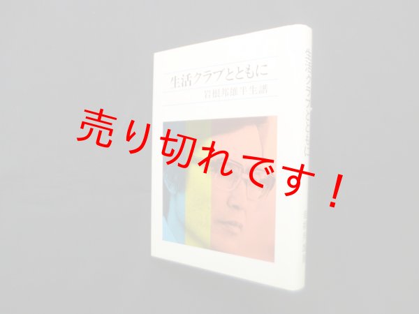 画像1: 生活クラブとともに―岩根邦雄半生譜　岩根邦雄 (1)