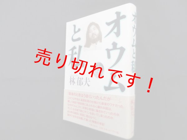 画像1: オウムと私　林郁夫 (1)