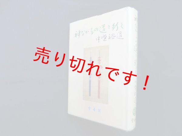 画像1: 神ながらの道を行く　中野裕道 (1)